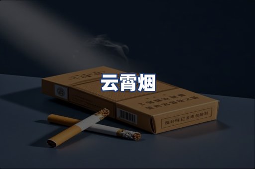 云霄烟