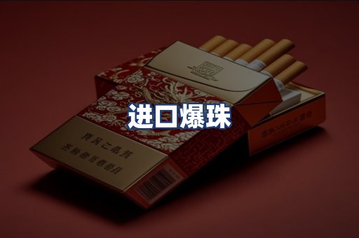 进口爆珠